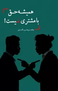 کتاب همیشه حق با مشتری نیست