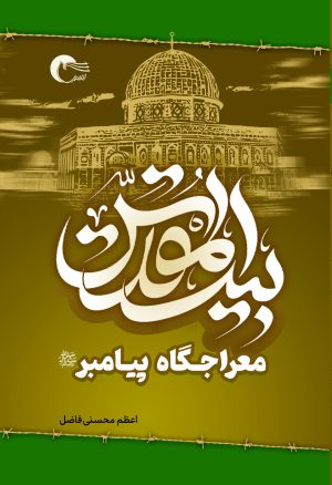  کتاب بیت المقدس معراجگاه پیامبر