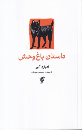 کتاب داستان باغ‌وحش