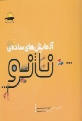  کتاب آزمایش های ساده ی نانو