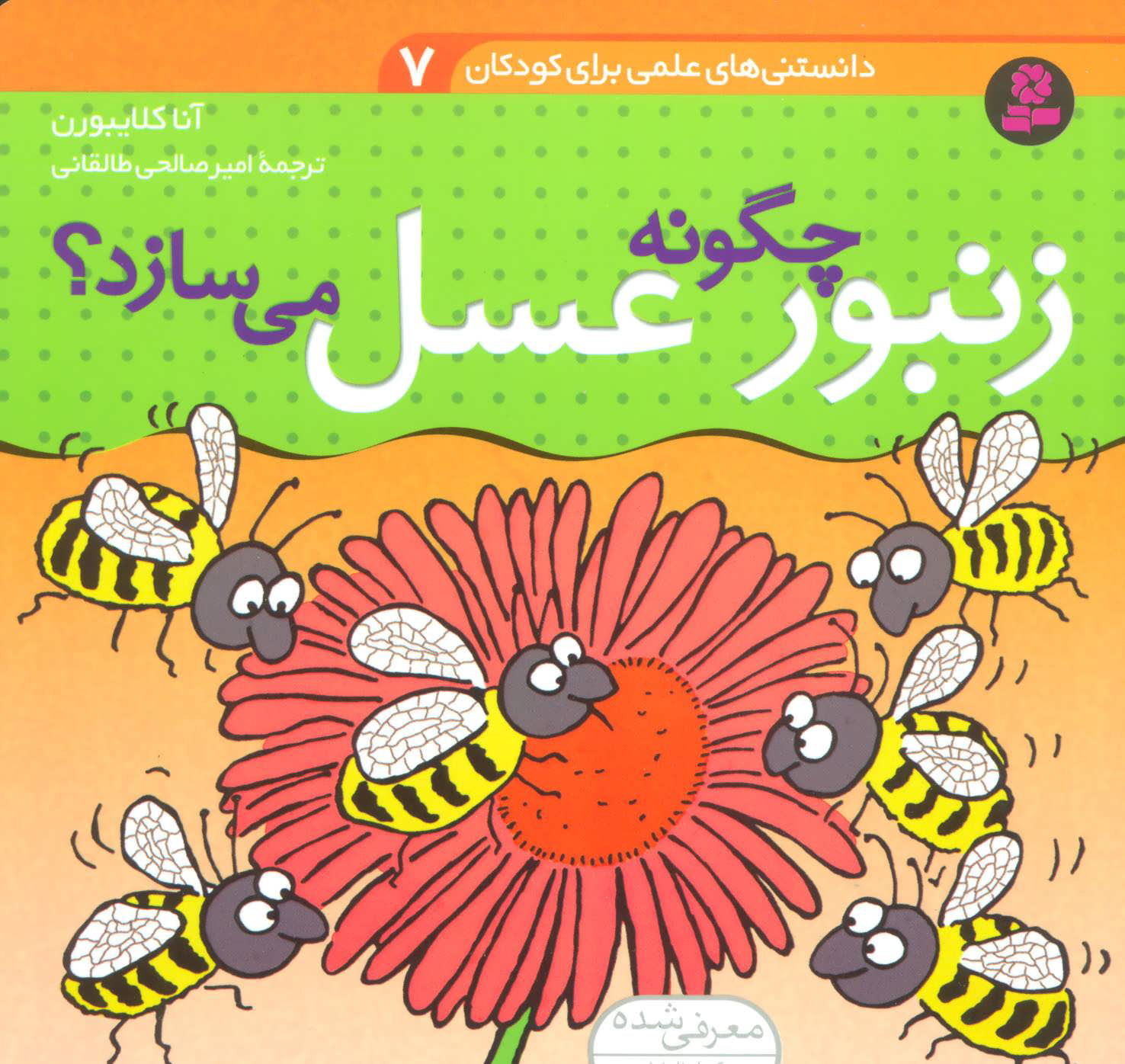 کتاب چگونه زنبور عسل می سازد؟