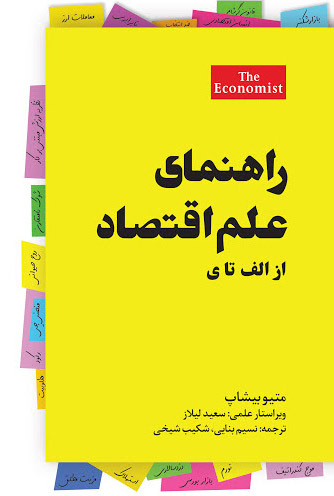  کتاب راهنمای علم اقتصاد