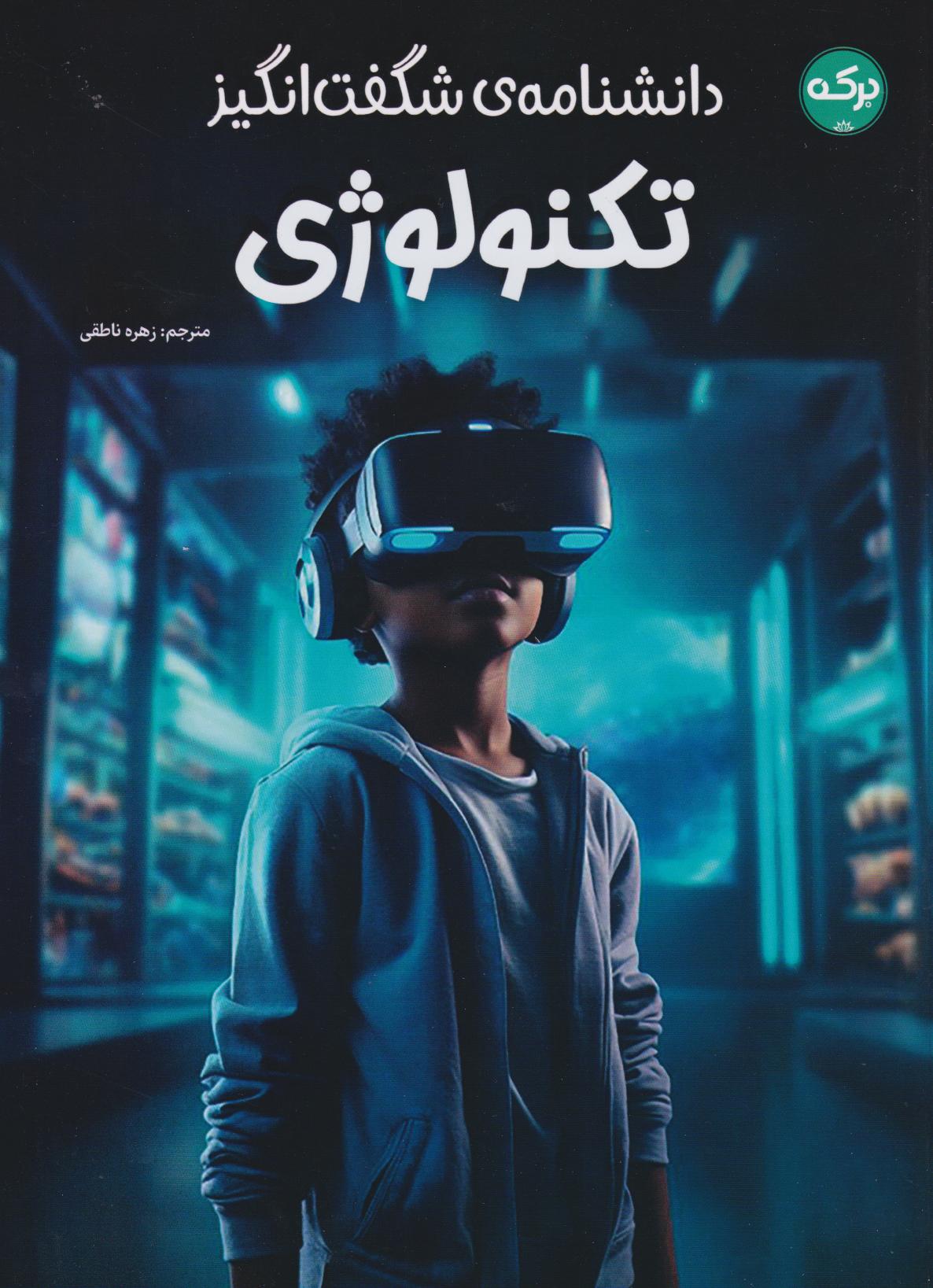  کتاب دانشنامه‌ی شگفت‌انگیز تکنولوژی