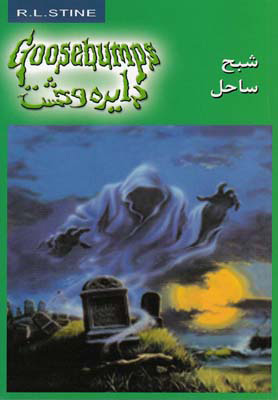 کتاب شبح ساحل