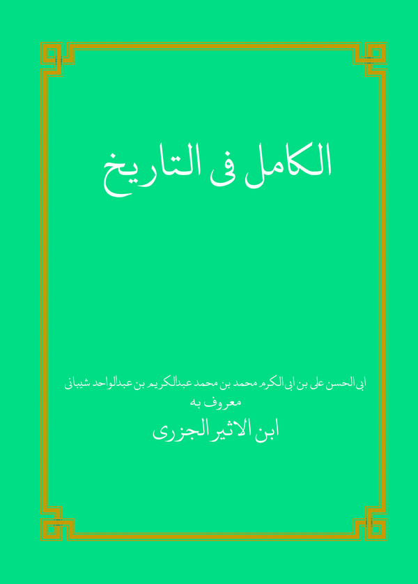  کتاب الکامل فی التاریخ (الجلد الاول)