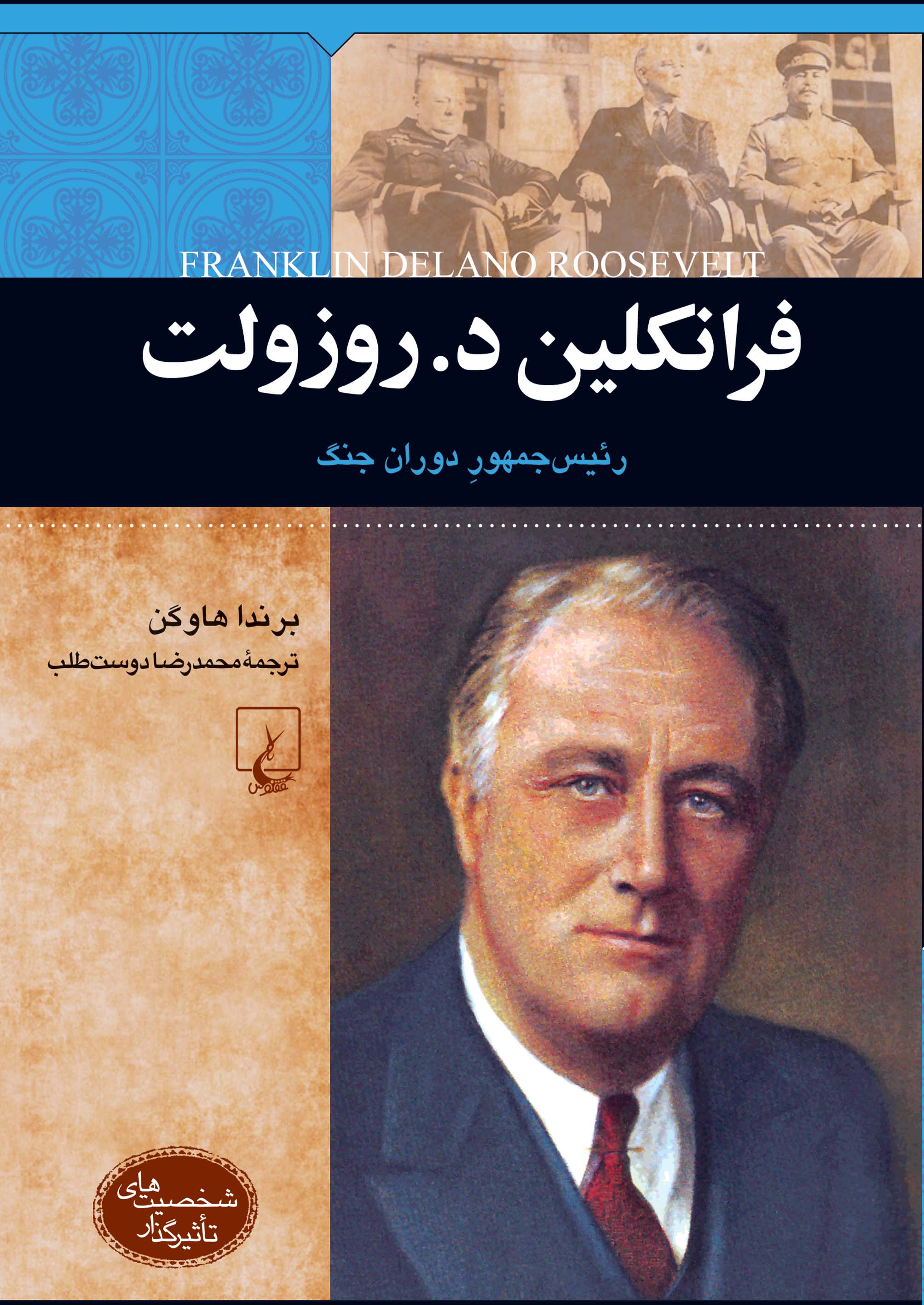  کتاب فرانکلین د. روزولت