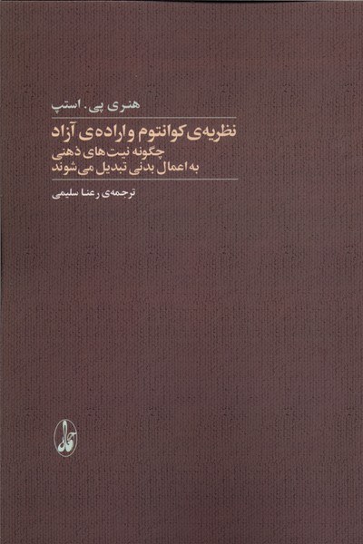  کتاب نظریه‌ی کوانتوم و اراده‌ی آزاد