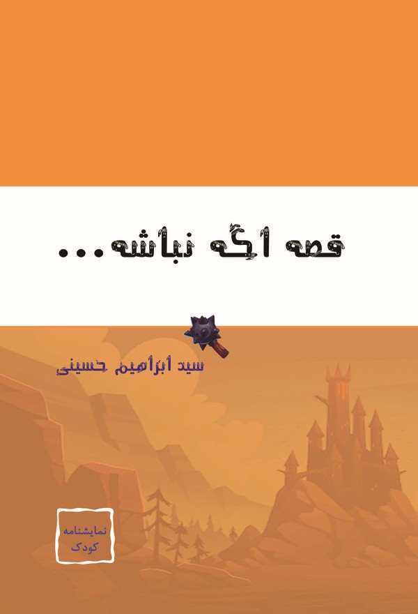  کتاب 	قصه اگه نباشه...