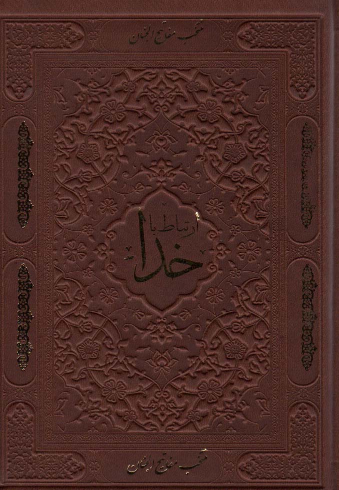 کتاب ارتباط با خدا