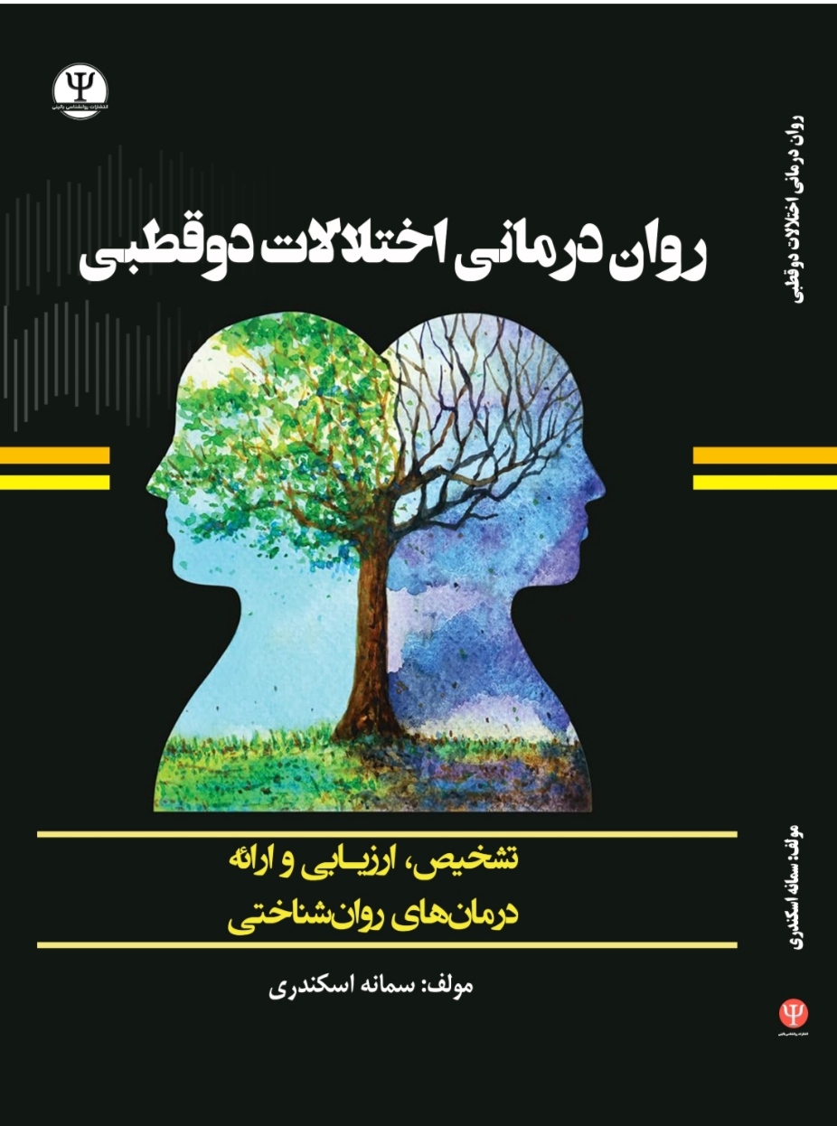 کتاب روان درمانی اختلالات دوقطبی