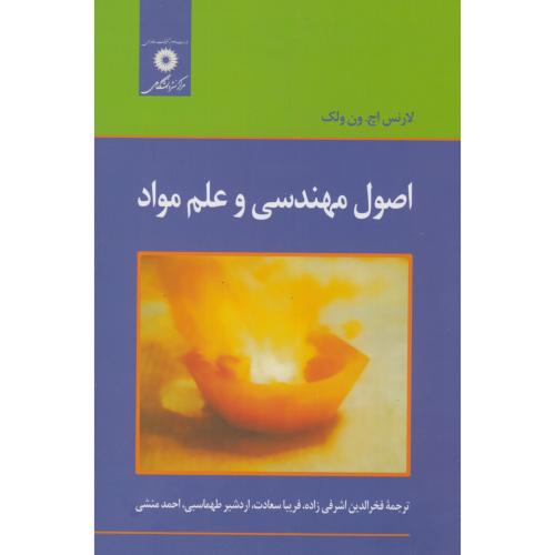  کتاب اصول مهندسی و علم مواد