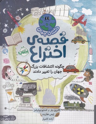  کتاب قصه ی اختراع:چگونه اکتشافات بزرگ جهان را تغییر دادند