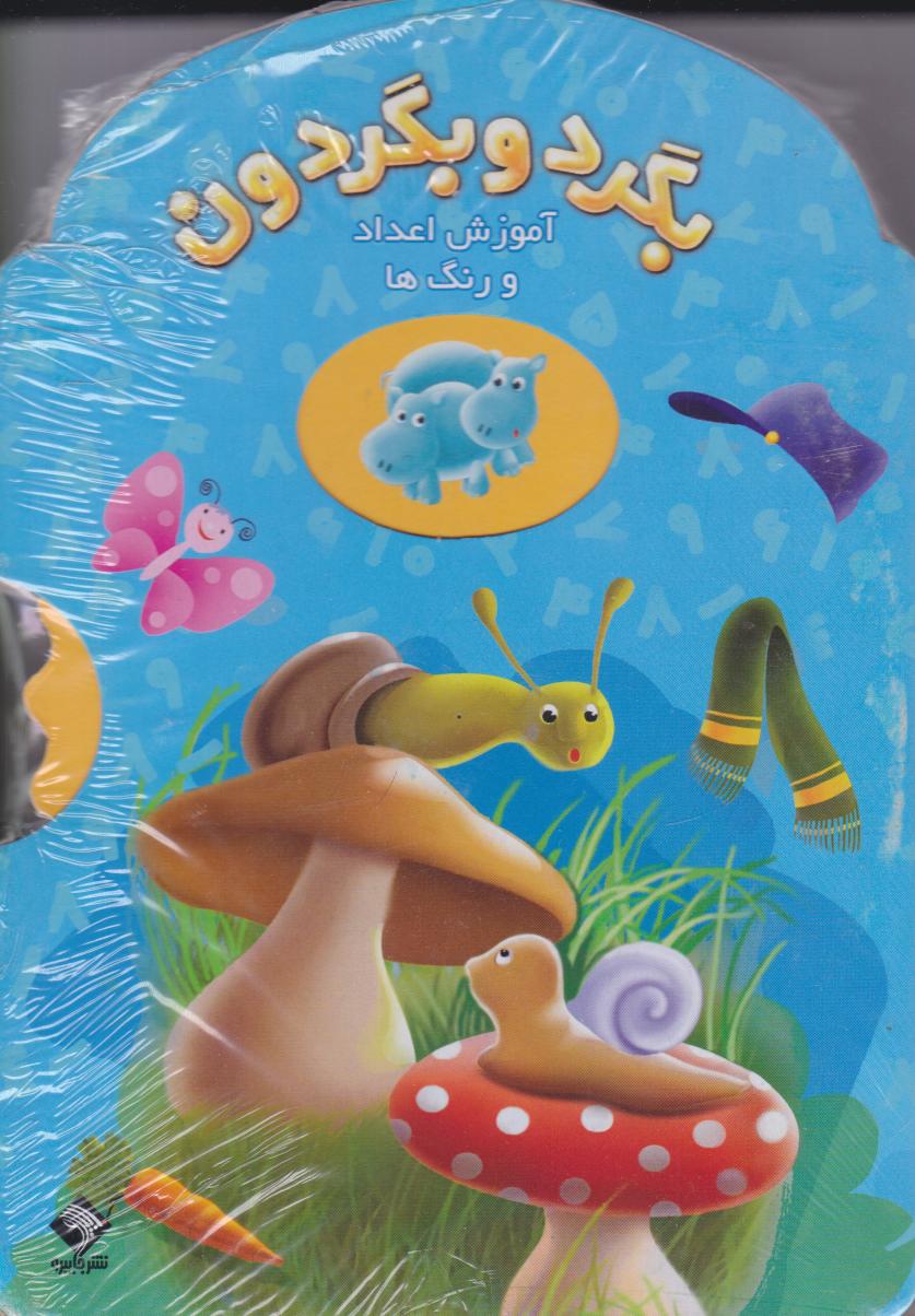 کتاب بگرد و بگردون