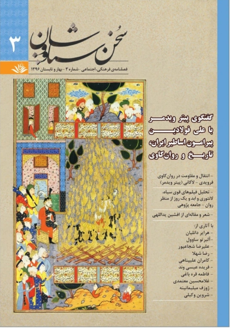  کتاب فصلنامه‌ فرهنگی اجتماعی سخن سیاووشان 3
