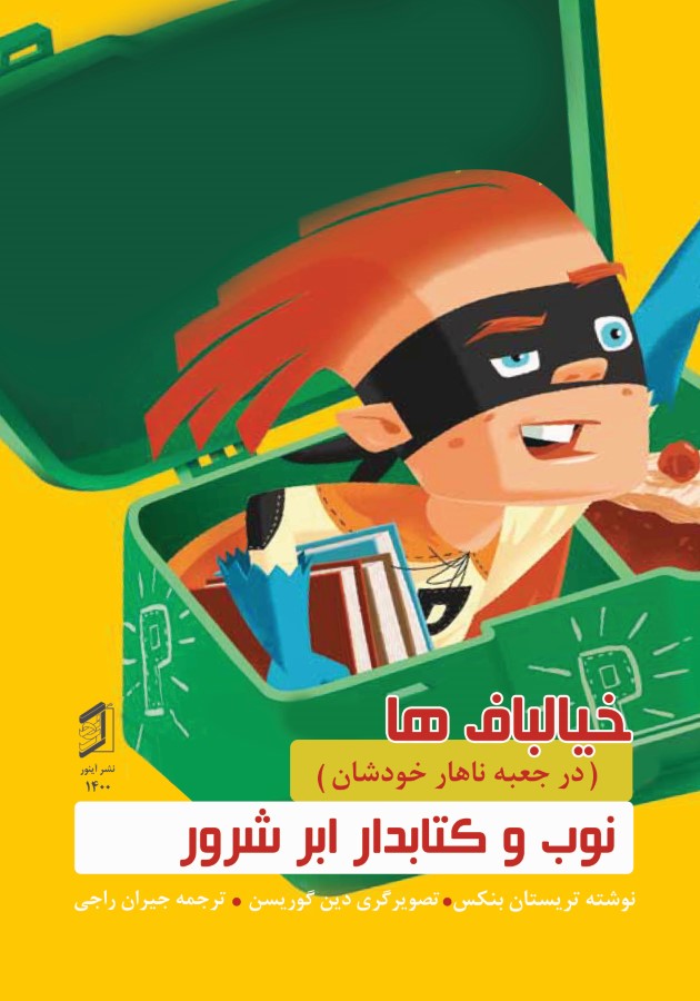  کتاب نوب و کتابدار ابر شرور