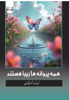  کتاب همه پروانه ها زیبا هستند