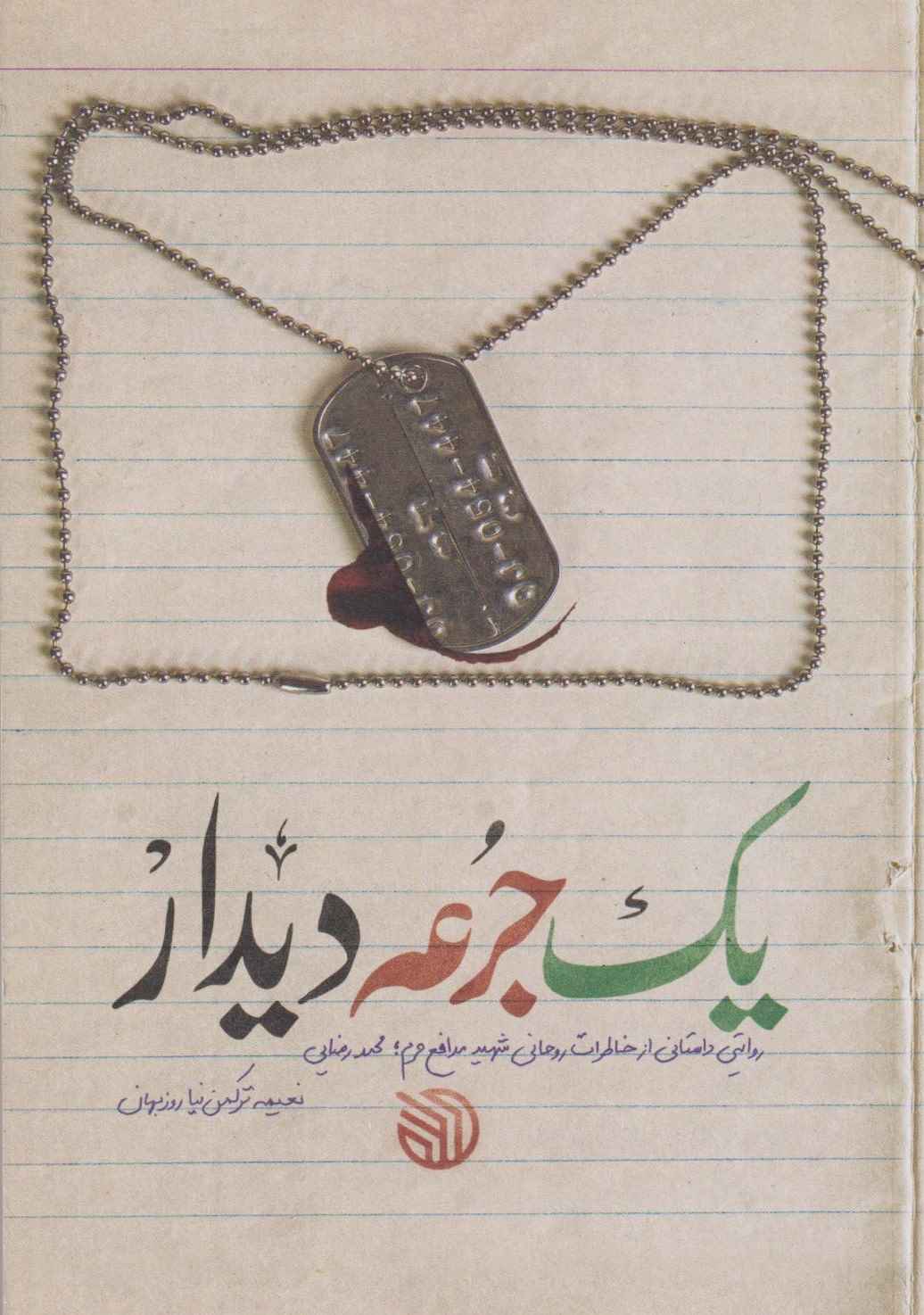  کتاب یک جرعه دیدار