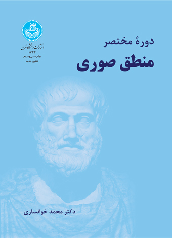 کتاب دوره مختصر منطق صوری