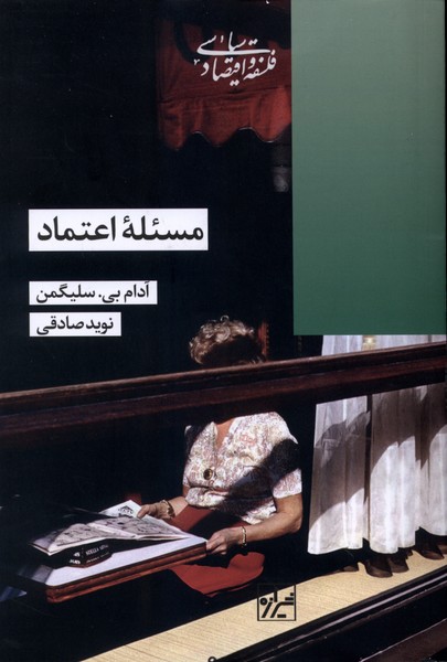 کتاب مسئله اعتماد
