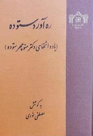  کتاب ره‌آورد ستوده