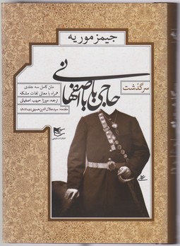 کتاب سرگذشت حاجی بابا اصفهانی
