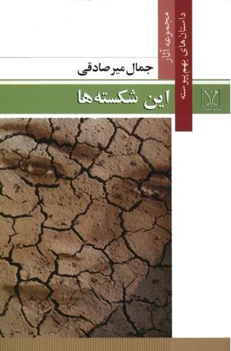  کتاب این شکسته‌ ها
