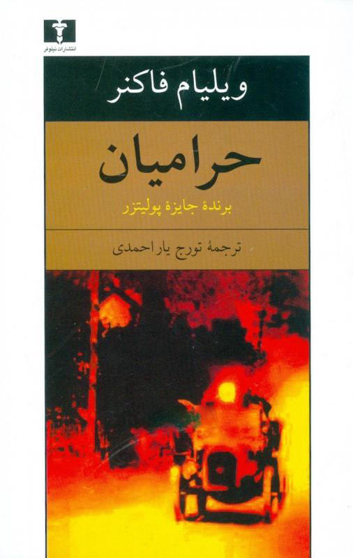 کتاب حرامیان