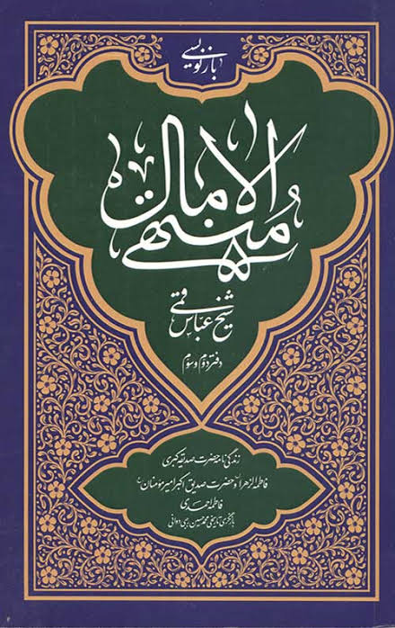  کتاب منتهی الآمال