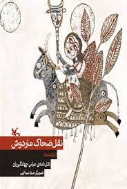  کتاب نقل ضحاک ماردوش