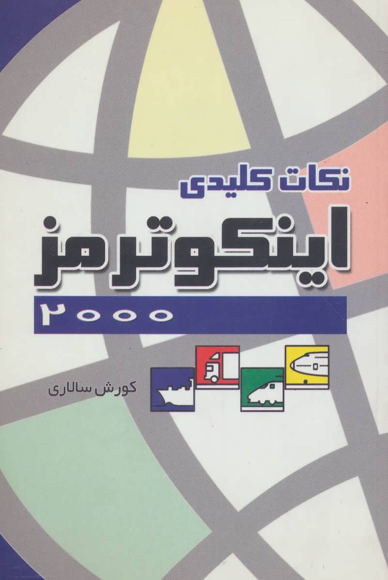  کتاب نکات کلیدی اینکوترمز 2000