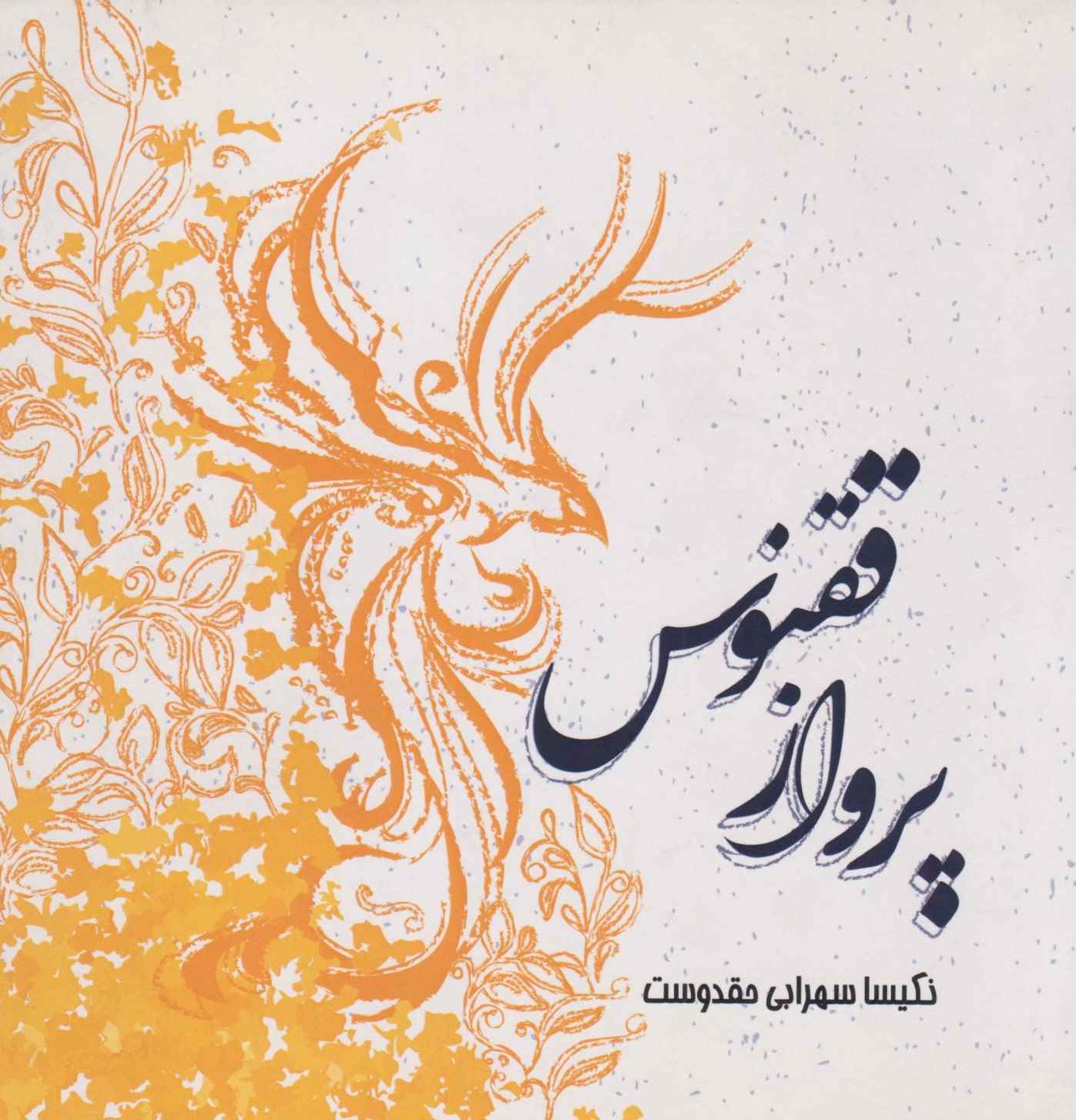  کتاب پرواز ققنوس