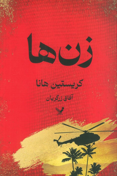  خريد کتاب  زن‌ها