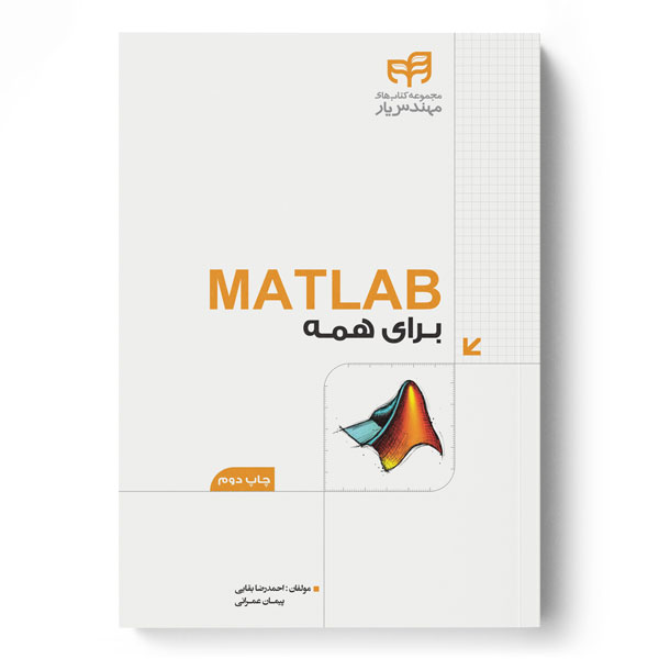  خريد کتاب  MATLAB برای همه