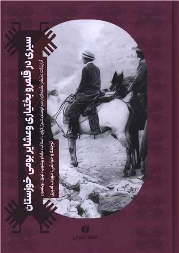  کتاب سیری در قلمرو بختیاری و عشایر بومی خوزستان