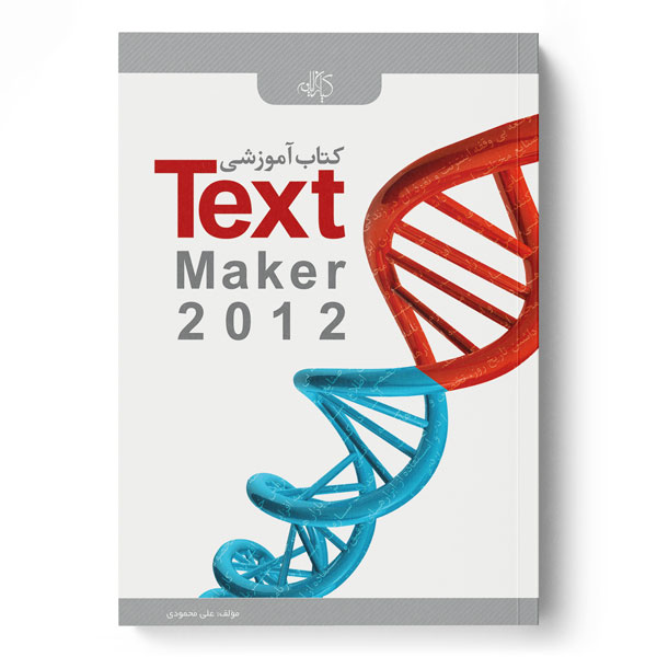 کتاب کتاب آموزشی Text Maker 2012