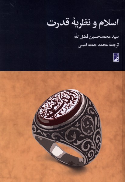  کتاب اسلام و نظریه قدرت