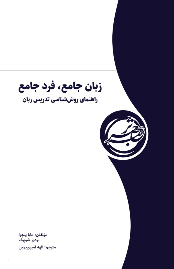  کتاب زبان جامع، فرد جامع راهنمای روش‌شناسی تدریس زبان