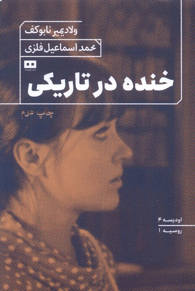 کتاب خنده درتاریکی