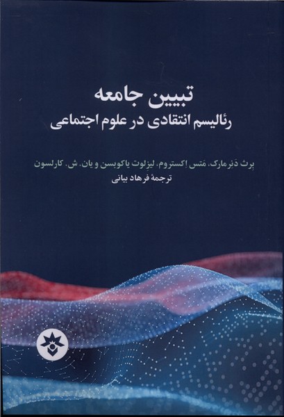  کتاب تبیین جامعه