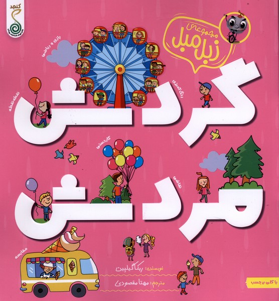  کتاب گردش‌ مردش