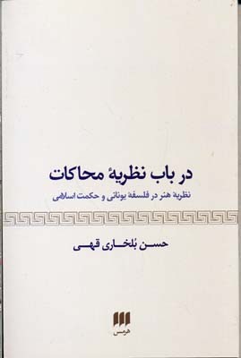  کتاب درباب نظریه محاکات