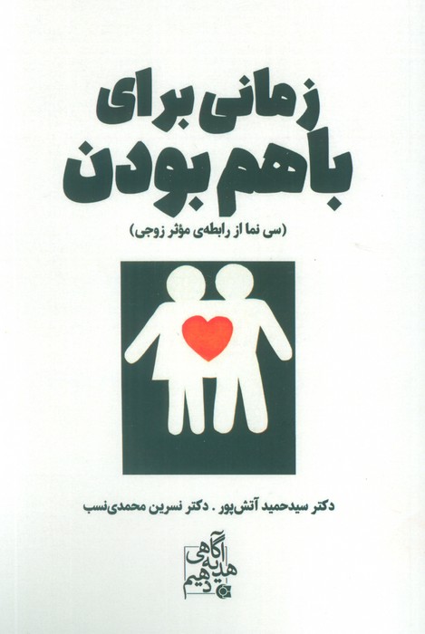  کتاب زمانی برای باهم بودن