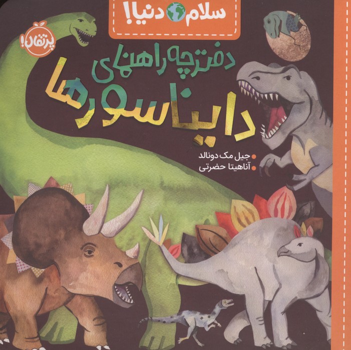  کتاب دفترچه راهنمای دایناسورها