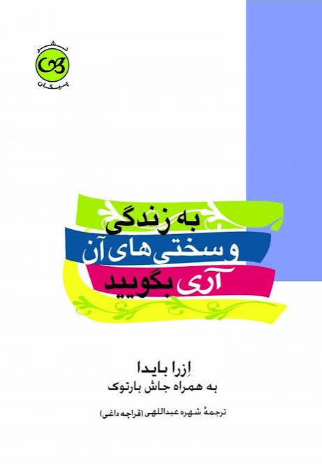  کتاب به زندگی و سختی های آن آری بگویید