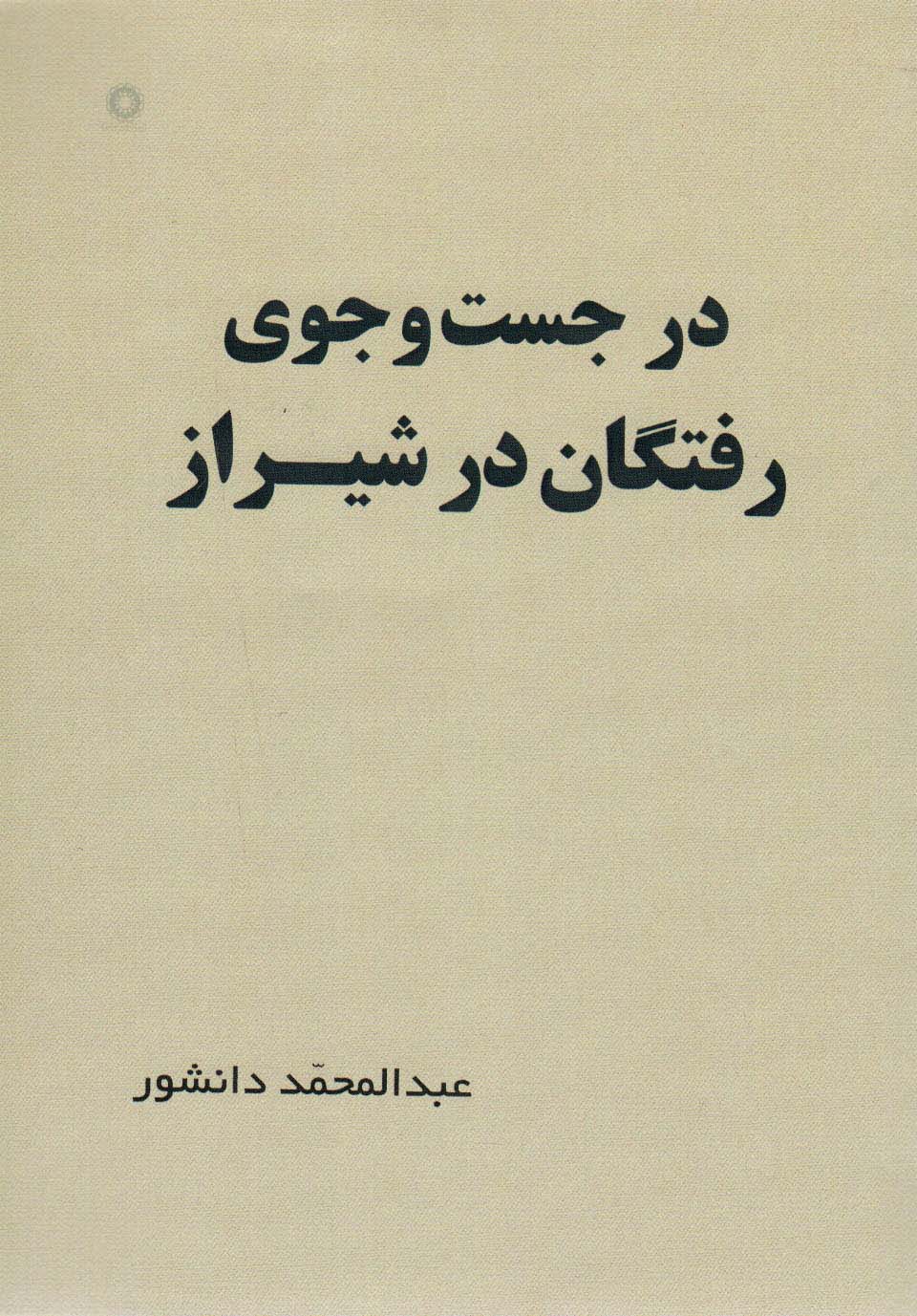  کتاب در جست و جوی رفتگان در شیراز
