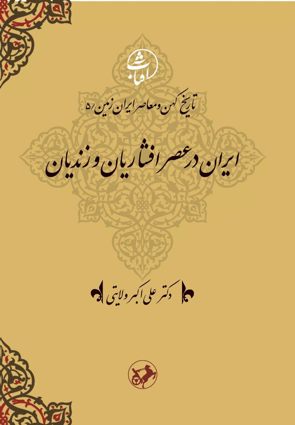  کتاب ایران در عصر افشاریان و زندیان