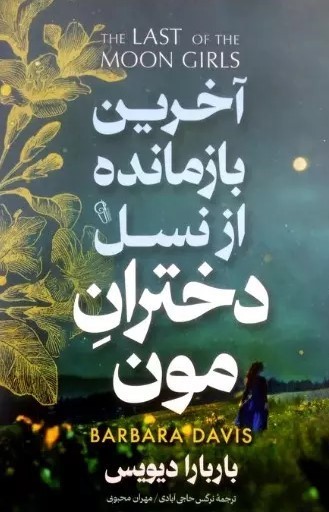  کتاب آخرین بازمانده از نسل دختران مون