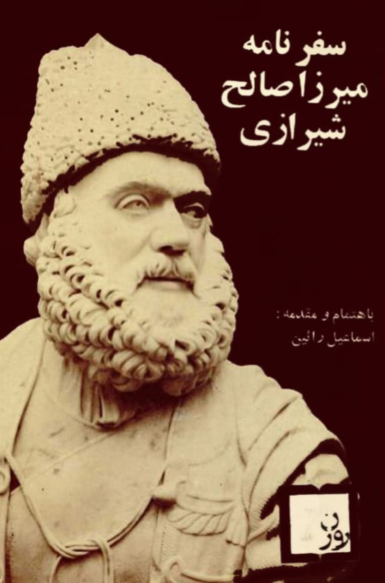  کتاب سفرنامه میرزا صالح شیرازی