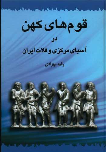  کتاب قوم های کهن در آسیای مرکزی و فلات ایران