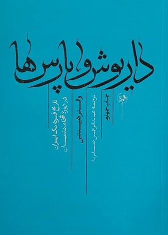  کتاب داریوش و پارس‌ها